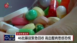 6高血壓學名藥恐致癌 食藥署急下架 2018-07-08 IPCF-TITV 原文會 原視新聞