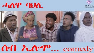 ሰብ ኢሎሞ ሓለዋ ባህሊ - Seb Elomo Halewa Bahli - By Teame Arefayne Eritrean Comedy 2024