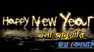 ১লা জানুয়ারি নিউ ইয়ার কেনো?।।Why 1St January As a New Year।। Mystery of New Year।।