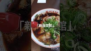 京都の有名店　「新福菜館」　中華そば