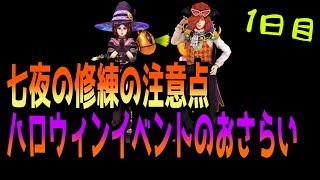 【北斗の拳　Legends Revive】ハロウィンイベントおさらいと七夜の修練の注意点再確認、ちょるじ的立ち回りについて