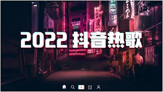 【2022🎧新歌不重復】2022 年七月热门歌曲 ❤️ 三小時無間斷 【2022🎧高質量歌單】 2022 最火抖音原唱歌曲【無廣告｜動態歌詞Lyrics】《抖音热歌2022》