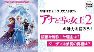 『アナと雪の女王2』続編を制作した理由・ターザンはアナとエルサの弟説の真相が明らかに⁉︎｜気まぐれ編集部　第９回