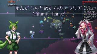 [Terraria]ずんだもんとめたんのテラリア CalamityMod実況 part6[VOICEVOX実況]