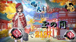 【雀魂】魂天目指して段位戦配信！四麻半荘玉の間！雀聖3まで2187/6000【麻雀】【じゃんたま】