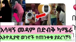 መዳም በድብቅ ካሜራ ብር ሰርቀሻል በማለት አሳዛኝ ነገር ተመልከቲ ተጠንቀቁ✋✋✋