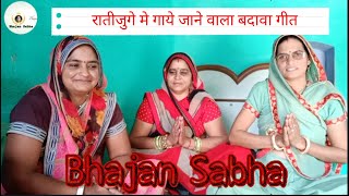 रातीजुगे मे गाये जाने वाला बदावा गीत भजन सभा by Urmila | Bhajan Sabha |