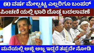 ಎಲ್ಲ ಪಿಂಚಣಿ ದಾರರಿಗೆ ಬಿಗ್ ಶಾಕ್ / Old Age Pension scheme/ Bank account link with Aadhar card / RG TV