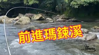 Creek fishing in Taiwan 瑪鋉溪用神餌和浮標苦花也可以拉爽爽