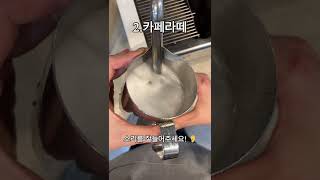 플랫화이트, 카페라떼, 카푸치노 우유스티밍 방법 / How to steam milk for flat white, cafe latte, and cappuccino #shorts