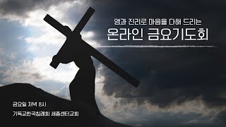 [세종센터교회]_20250228 금요기도회 / 이지원 담임목사 / 교회들에게 명한 연보(고전 16:1~12)