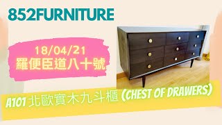 A101北歐實木九斗櫃 (Chest of drawers)