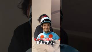 【競馬】ルメール騎手の凄いとこ