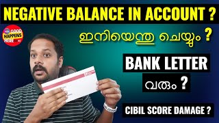 NEGATIVE BALANCE IN BANK ACCOUNT ? ഇനിയെന്തു ചെയ്യും ? BANK LETTER \u0026 CIBIL DAMAGE ?