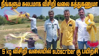 subscriber கு 5 கிலோ எடை கொண்ட பெரிய விசிறி வலை பயிற்சி /how to throw 5 kg big cast net teachings