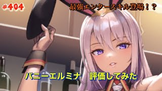 【エバーテイル#404】新キャラバニーエルミナ評価してみた【evertale】