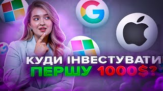 Куди інвестувати першу 1000$ ? 4 найкращі інструменти