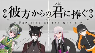 【#trpg 前編】彼方からの君に捧ぐ……どゆこと？ジャーキーは捧げてもおｋ？【#個人vtuber  /#日v  / 花萌葱わんこ】