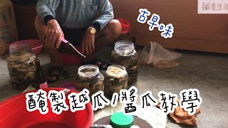 醃製越瓜/蔭瓜/瓜仔肉/黑瓜仔教學