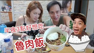 想了好久的滷肉飯～終於在半夜三點吃到了【吳懷中 小龜 夫妻生活日常VLOG】