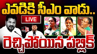 LIVE : కాంగ్రెస్ పై రెచ్చిపోయిన పబ్లిక్  | Public Slams CM Revanth | Congress | KTR | Mirror TV