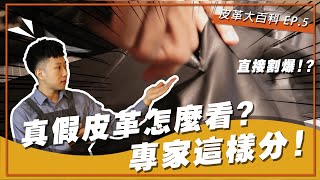 真皮假皮怎麼分？直接割爆一件皮衣，讓你一目瞭然！ | 皮革大百科 EP.5