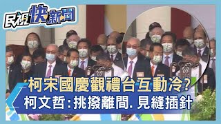 快新聞／柯宋國慶觀禮台互動冷？ 柯文哲：挑撥離間、見縫插針－民視新聞