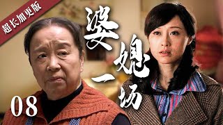 【经典电视剧】婆媳一场 08 | 软饭丈夫出轨美艳女邻居，恶婆婆竟与小三联手霸占原配家产，结果恶有恶报！