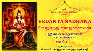 வேதாந்த ஸாதனைகள் - வகுப்பு 11 / VEDANTA SADHANA - CLASS 11 பஹிரங்க ஸாதனங்கள் - உபாஸனா