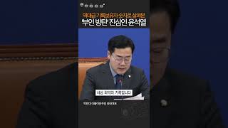 부인방탄에 진심인 윤석열의 역대급 기록. 수치로 비교해보자