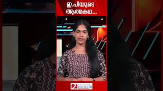 രണ്ടും കൽപിച്ച് ഇ.പി ആത്മകഥയുടെ പണിപ്പുരയിൽ | E.P.Jayarajan | Autobiography | Cpim Kerala