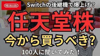 【来期爆上げ？】任天堂株、スイッチ後継機で爆上げ？今から買うべき？100人に聞いてみた！買うor買わない双方の意見、いくらなら買い？爆上げのタイミングは？