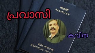 കവിത: പ്രവാസി |  malayalam kavitha | pravaasi kavitha |മലയാളം കവിത | ഷൈജു പൂതംമ്പള്ളി