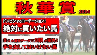 【秋華賞2024予想】桜花賞馬ステレンボッシュとオークス馬チェルヴィニアが再び激突！絶好のローテーションと８つの消去データをクリアした絶対に買いたい馬を公開します！