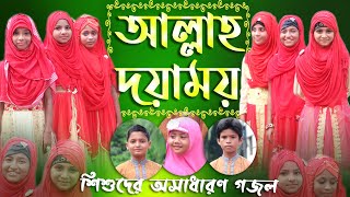 Allah Doyamoy | আল্লাহ দয়াময় | শিশুদের দারুণ গজল | By Renesha Shilpi Gosthi