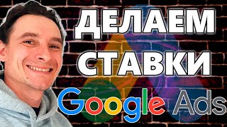 🔥 Ручное Управление Ставками в Рекламных Кампаниях Google Ads 🚀 ПРАВИЛЬНОЕ НАЗНАЧЕНИЕ СТАВОК 2025