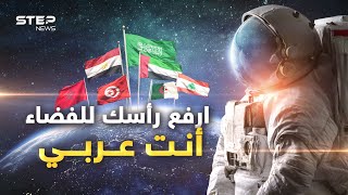 ليست أمة ضحكت من جهلها الأمم.. العرب يغزون الفضاء وناسا والمستقبل فافـخر