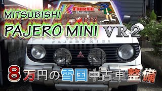 ８万円のパジェロミニ PAJERO MINI H56A / 雪国から来た旧規格クロカンを紹介