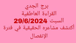 توقعات برج الجدي//القراءة العاطفية//السبت 29/6/2024//أكتشف مشاعره الحقيقية في فترة الإنفصال