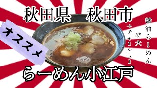 50過ぎのオッサンですが、秋田県秋田市らーめん小江戸さんでピリリと辛い醤油らーめんを美味しくいただいて来ました✨ #秋田 #らーめん #小江戸