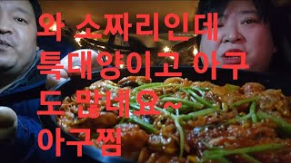 복부인 와 소짜리인데 특대양이고 아구도 많고 밥도 엄청 많은 아구찜 먹방 mukbang