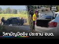 ชาวบ้านผวา! หนุ่มบุกยิงประธาน อบต. สาหัส | ข่าวเย็นช่องวัน | สำนักข่าววันนิวส์