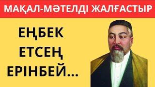 МАҚАЛ-МӘТЕЛДЕРДІ ЖАЛҒАСТЫР🧠🤯30 ҚЫЗЫҚТЫ СҰРАҚ⁉️ БІЛІМ QUIZ 🟢