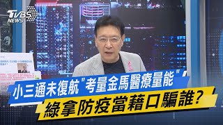 【今日精華搶先看】小三通未復航「考量金馬醫療量能」 綠拿防疫當藉口騙誰?