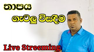 තාපය පාඩම සාකච්ඡා කිරීම | Discuss the heat lesson | Science lesson grade 11