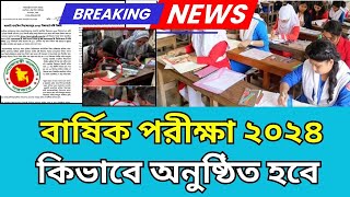 বার্ষিক পরীক্ষা ২০২৪ কিভাবে হবে | বার্ষিক পরীক্ষার প্রশ্ন ২০২৪ | বার্ষিক পরীক্ষা কিভাবে হবে 2024