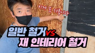 상가를 원상복구 해야 하는 철거와 재 인테리어를 위한 철거에는 차이가 있습니다. 기존 운영중이던 상가를 얻어 인테리어 하실때 꼭 참고하세요 | 더드림