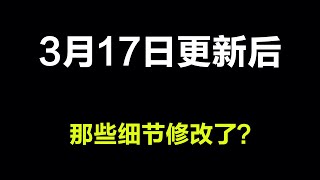 光遇：3月17日更新后，哪些细节修改了？