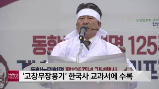 '고창무장봉기' 한국사 교과서에 수록