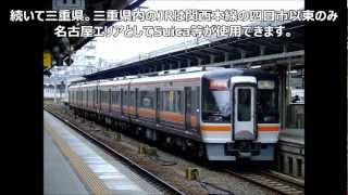 Suica等の交通系ICカードが使える鉄道・路線を紹介！　西日本編 2013年3月版